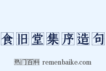 食旧堂集序造句是什么意思的图片